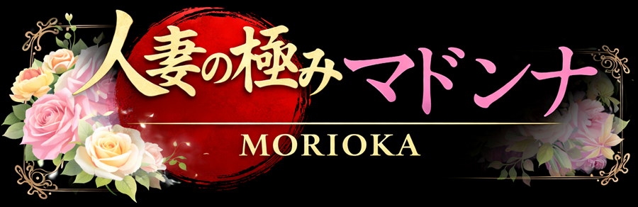 盛岡店|盛岡・北上・一関 デリヘル人妻熟女専門風俗店 [マドンナ]